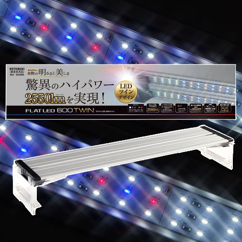 コトブキ フラットLED 600 ツイン