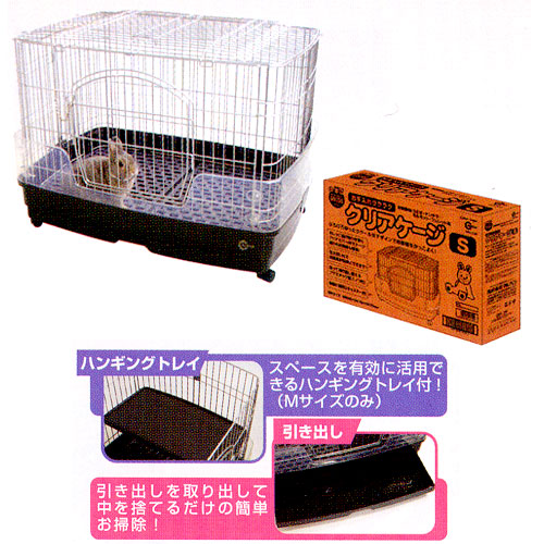 【マルカン クリアケージ Sサイズ 】ウサギ　チンチラ　フェレット　キャスター付 マルカン クリアケージ Sサイズ 】ウサギ チンチラ フェレット